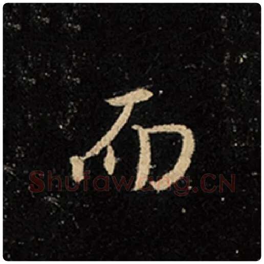 王羲之毛笔行书而字的写法,摘自王羲之书法作品怀仁集王羲之圣教序