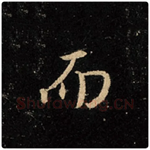 王羲之毛笔行书而字的写法,摘自王羲之书法作品怀仁集王羲之圣教序