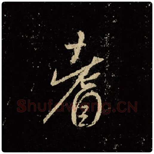 王羲之毛笔行书耆字的写法,摘自王羲之书法作品怀仁集王羲之圣教序