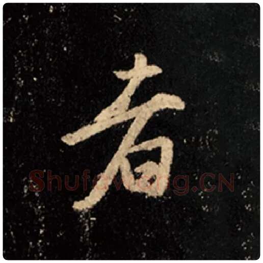 王羲之毛笔行书者字的写法,摘自王羲之书法作品怀仁集王羲之圣教序