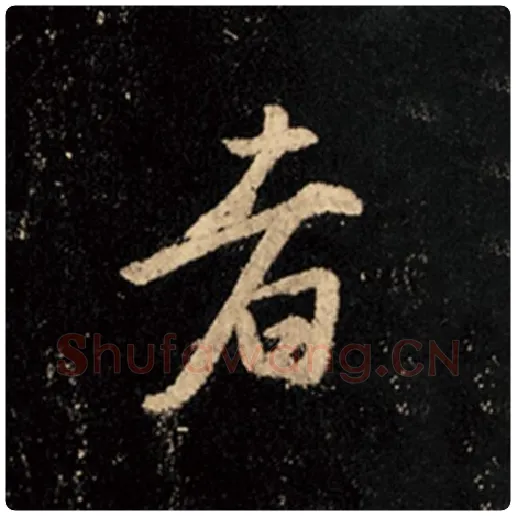 王羲之毛笔行书者字的写法,摘自王羲之书法作品怀仁集王羲之圣教序