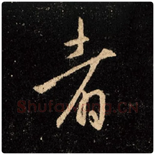 王羲之毛笔行书者字的写法,摘自王羲之书法作品怀仁集王羲之圣教序