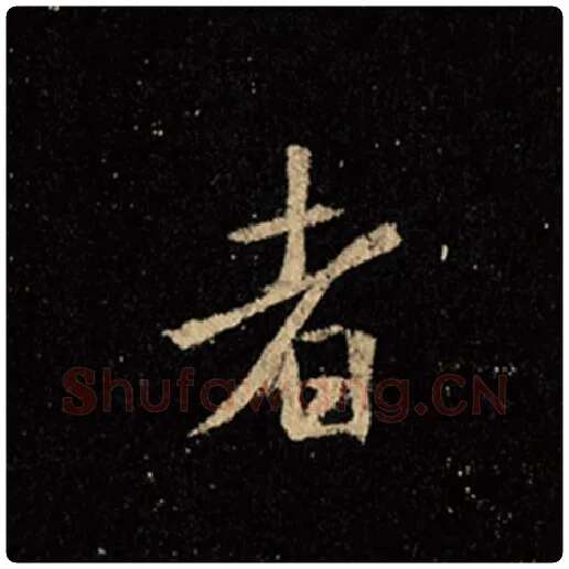 王羲之毛笔行书者字的写法,摘自王羲之书法作品怀仁集王羲之圣教序