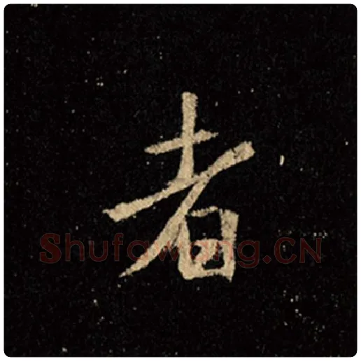 王羲之毛笔行书者字的写法,摘自王羲之书法作品怀仁集王羲之圣教序