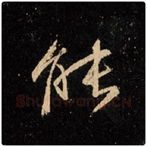 王羲之毛笔行书能字的写法,摘自王羲之书法作品怀仁集王羲之圣教序