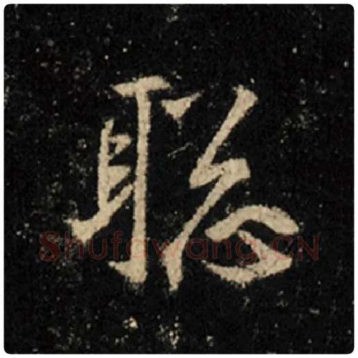 王羲之毛笔行书聪字的写法,摘自王羲之书法作品怀仁集王羲之圣教序
