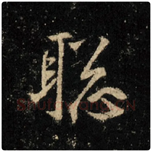 王羲之毛笔行书聪字的写法,摘自王羲之书法作品怀仁集王羲之圣教序