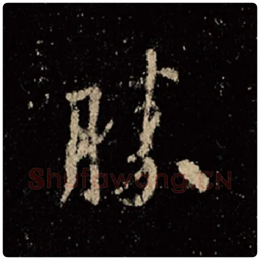 王羲之毛笔行书胜字的写法,摘自王羲之书法作品怀仁集王羲之圣教序