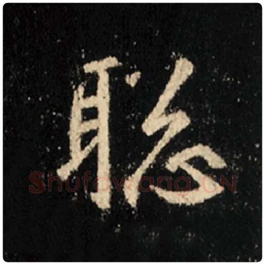 王羲之毛笔行书聪字的写法,摘自王羲之书法作品怀仁集王羲之圣教序