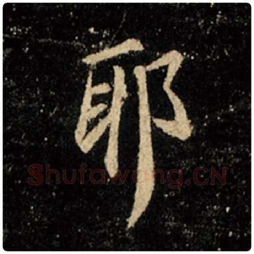 王羲之毛笔行书耶字的写法,摘自王羲之书法作品怀仁集王羲之圣教序