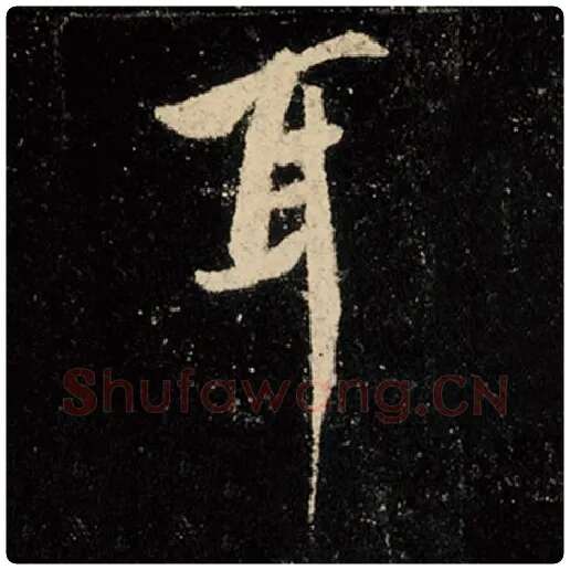 王羲之毛笔行书耳字的写法,摘自王羲之书法作品怀仁集王羲之圣教序