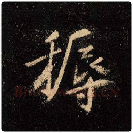 王羲之毛笔行书耨字的写法,摘自王羲之书法作品怀仁集王羲之圣教序
