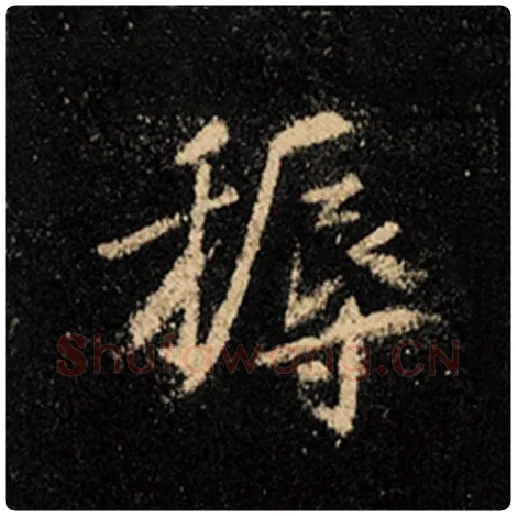王羲之毛笔行书耨字的写法,摘自王羲之书法作品怀仁集王羲之圣教序