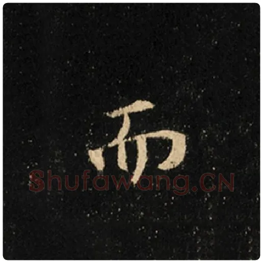 王羲之毛笔行书而字的写法,摘自王羲之书法作品怀仁集王羲之圣教序