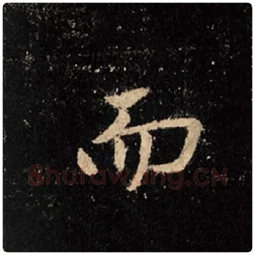 王羲之毛笔行书而字的写法,摘自王羲之书法作品怀仁集王羲之圣教序