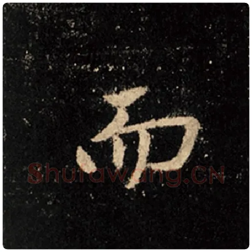 王羲之毛笔行书而字的写法,摘自王羲之书法作品怀仁集王羲之圣教序