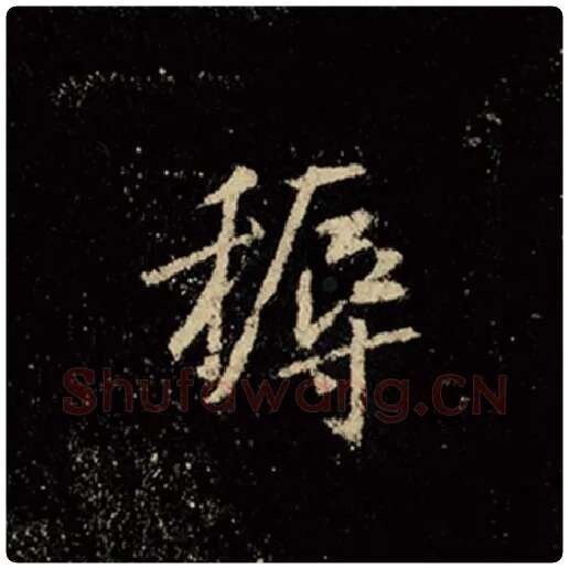 王羲之毛笔行书耨字的写法,摘自王羲之书法作品怀仁集王羲之圣教序