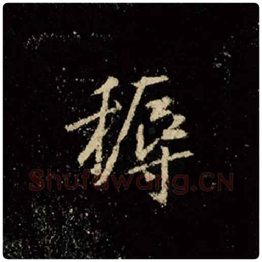 王羲之毛笔行书耨字的写法,摘自王羲之书法作品怀仁集王羲之圣教序