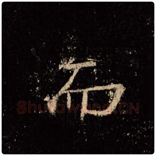 王羲之毛笔行书而字的写法,摘自王羲之书法作品怀仁集王羲之圣教序