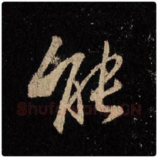 王羲之毛笔行书能字的写法,摘自王羲之书法作品怀仁集王羲之圣教序