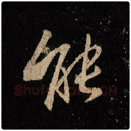 王羲之毛笔行书能字的写法,摘自王羲之书法作品怀仁集王羲之圣教序