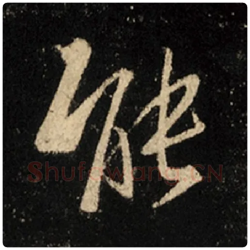 王羲之毛笔行书能字的写法,摘自王羲之书法作品怀仁集王羲之圣教序