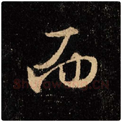 王羲之毛笔行书而字的写法,摘自王羲之书法作品怀仁集王羲之圣教序