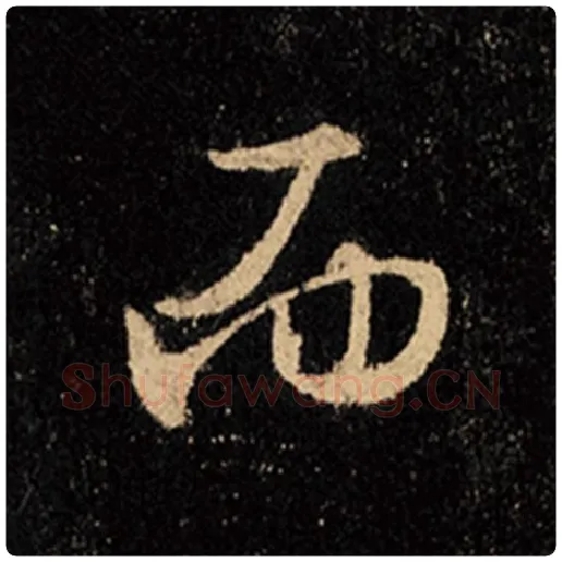 王羲之毛笔行书而字的写法,摘自王羲之书法作品怀仁集王羲之圣教序