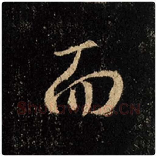 王羲之毛笔行书而字的写法,摘自王羲之书法作品怀仁集王羲之圣教序