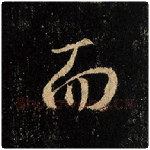 王羲之毛笔行书而字的写法,摘自王羲之书法作品怀仁集王羲之圣教序