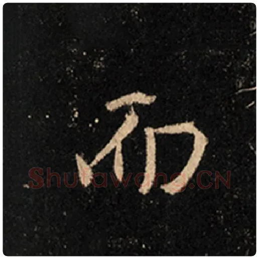 王羲之毛笔行书而字的写法,摘自王羲之书法作品怀仁集王羲之圣教序