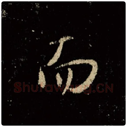 王羲之毛笔行书而字的写法,摘自王羲之书法作品怀仁集王羲之圣教序