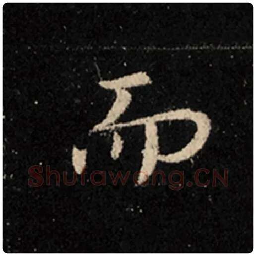王羲之毛笔行书而字的写法,摘自王羲之书法作品怀仁集王羲之圣教序
