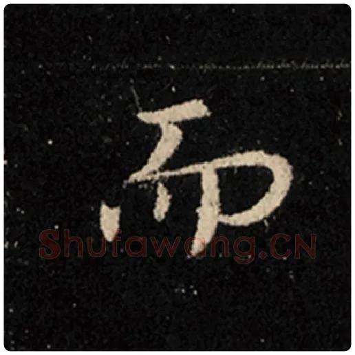 王羲之毛笔行书而字的写法,摘自王羲之书法作品怀仁集王羲之圣教序