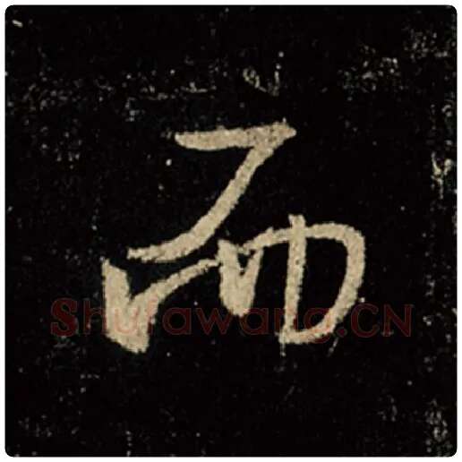 王羲之毛笔行书而字的写法,摘自王羲之书法作品怀仁集王羲之圣教序
