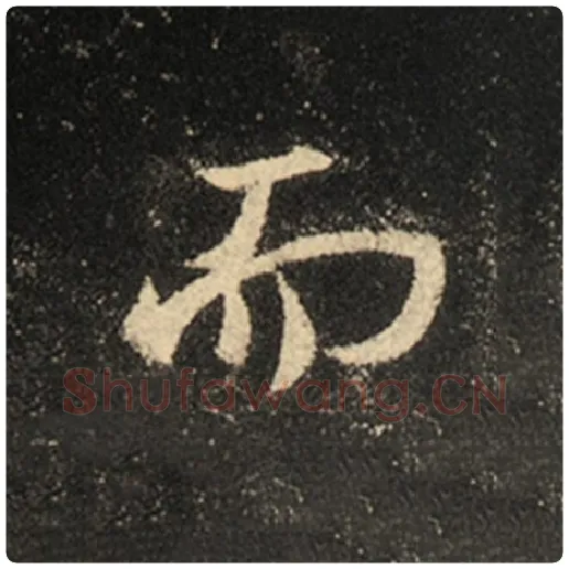王羲之毛笔行书而字的写法,摘自王羲之书法作品怀仁集王羲之圣教序