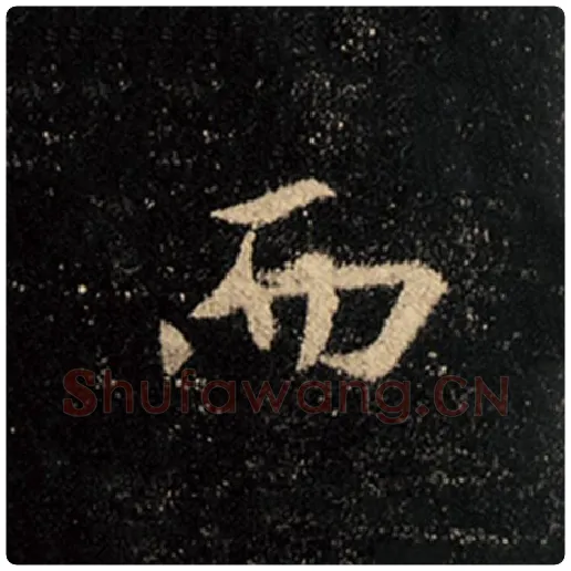 王羲之毛笔行书而字的写法,摘自王羲之书法作品怀仁集王羲之圣教序