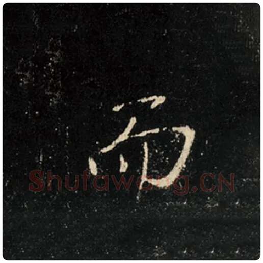 王羲之毛笔行书而字的写法,摘自王羲之书法作品怀仁集王羲之圣教序