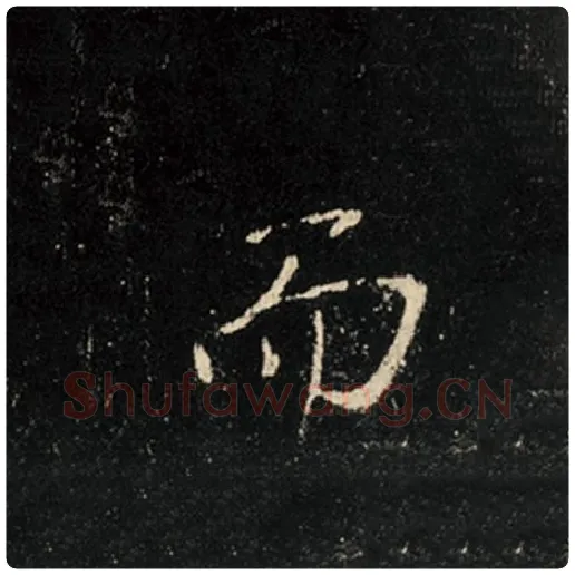 王羲之毛笔行书而字的写法,摘自王羲之书法作品怀仁集王羲之圣教序