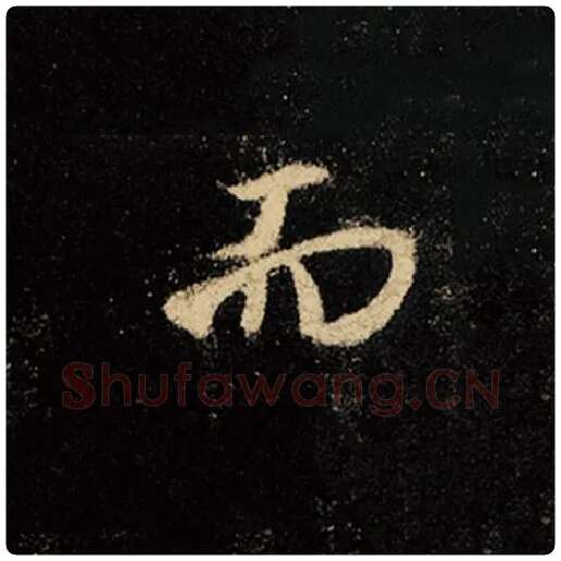 王羲之毛笔行书而字的写法,摘自王羲之书法作品怀仁集王羲之圣教序