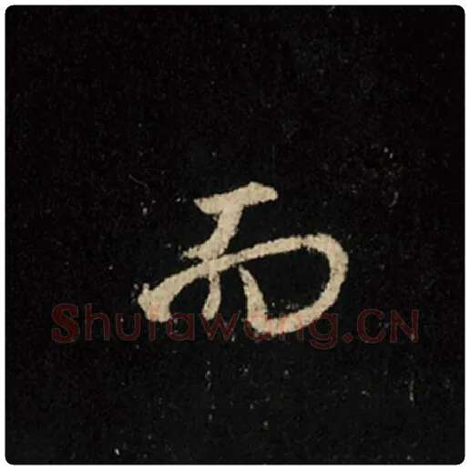 王羲之毛笔行书而字的写法,摘自王羲之书法作品怀仁集王羲之圣教序
