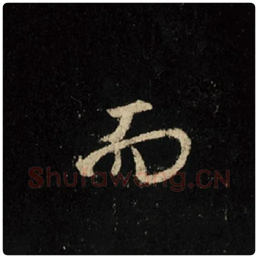 王羲之毛笔行书而字的写法,摘自王羲之书法作品怀仁集王羲之圣教序