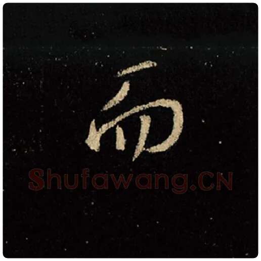 王羲之毛笔行书而字的写法,摘自王羲之书法作品怀仁集王羲之圣教序