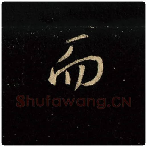 王羲之毛笔行书而字的写法,摘自王羲之书法作品怀仁集王羲之圣教序