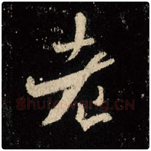 王羲之毛笔行书老字的写法,摘自王羲之书法作品怀仁集王羲之圣教序