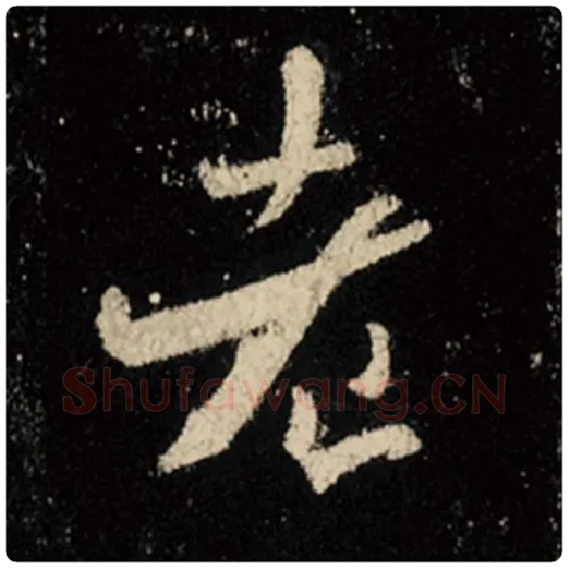 王羲之毛笔行书老字的写法,摘自王羲之书法作品怀仁集王羲之圣教序