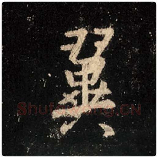 王羲之毛笔行书翼字的写法,摘自王羲之书法作品怀仁集王羲之圣教序