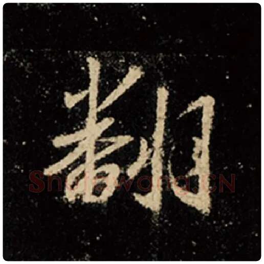 王羲之毛笔行书翻字的写法,摘自王羲之书法作品怀仁集王羲之圣教序