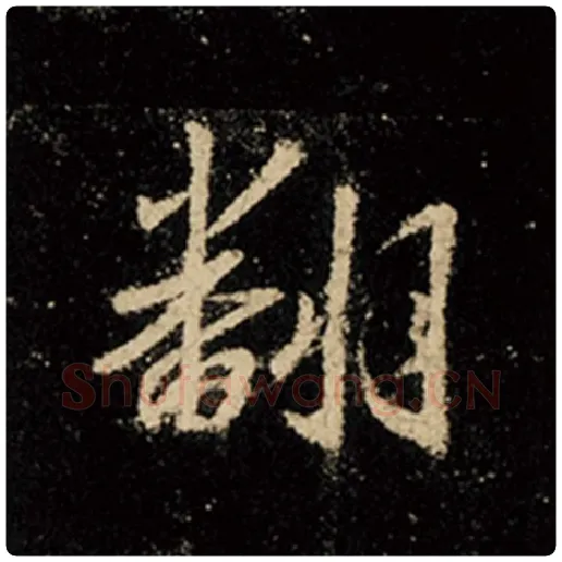 王羲之毛笔行书翻字的写法,摘自王羲之书法作品怀仁集王羲之圣教序