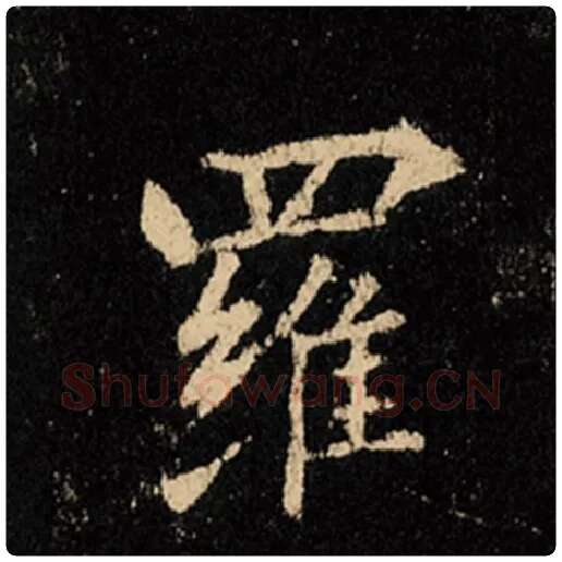 王羲之毛笔行书罗字的写法,摘自王羲之书法作品怀仁集王羲之圣教序